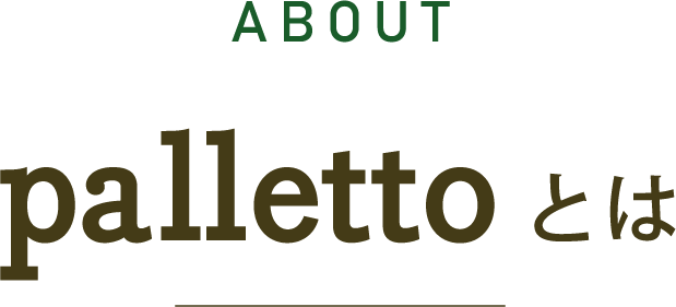 pallettoとは？