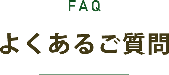 よくあるご質問