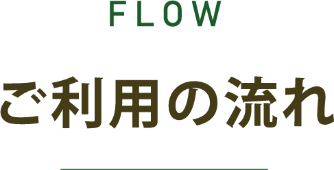 ご利用の流れ