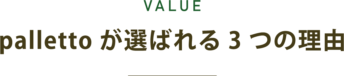 pallettoが選ばれる3つの理由