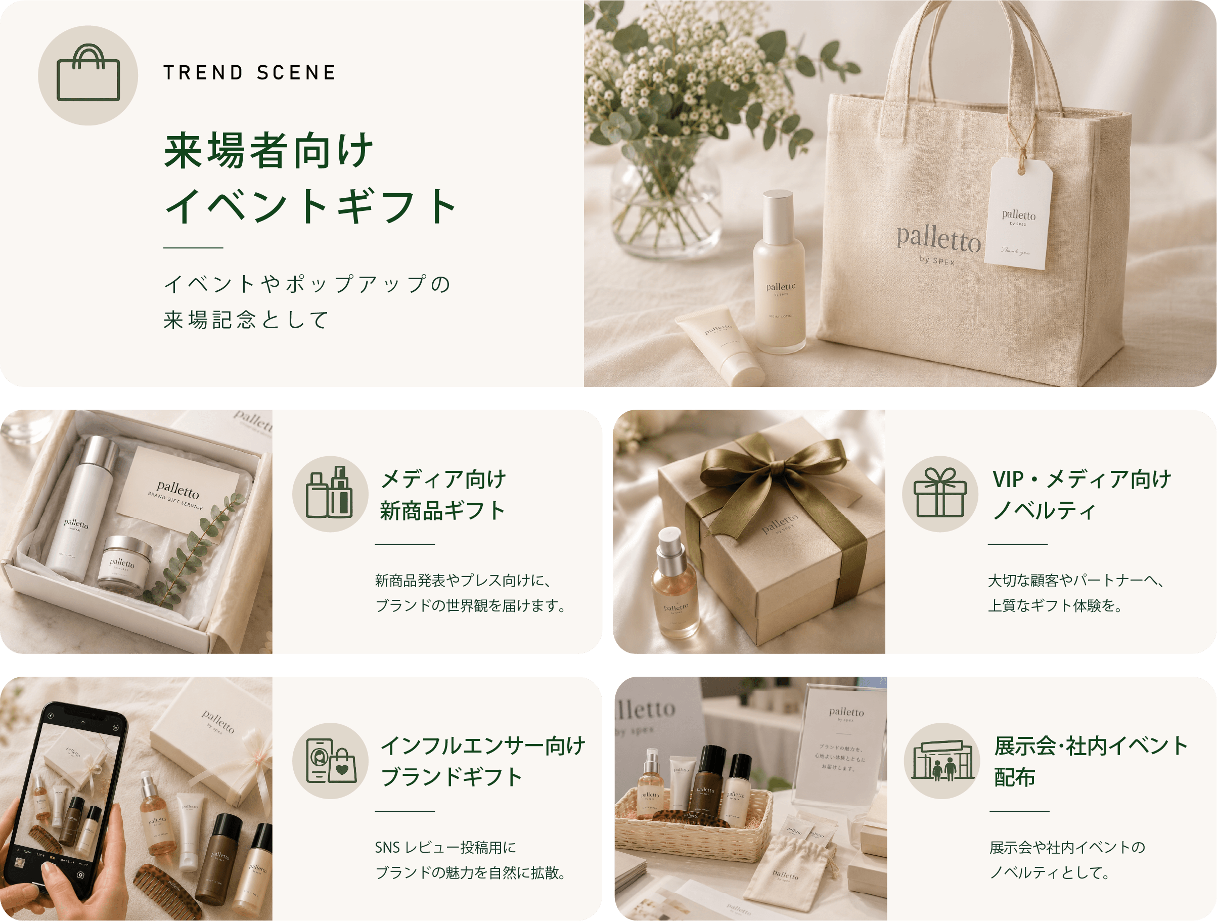 来場者向けイベントギフト、メディア向け新商品ギフト、VIP・メディア向けノベルティ、インフルエンサー向けブランドギフト、展示会･社内イベント配布