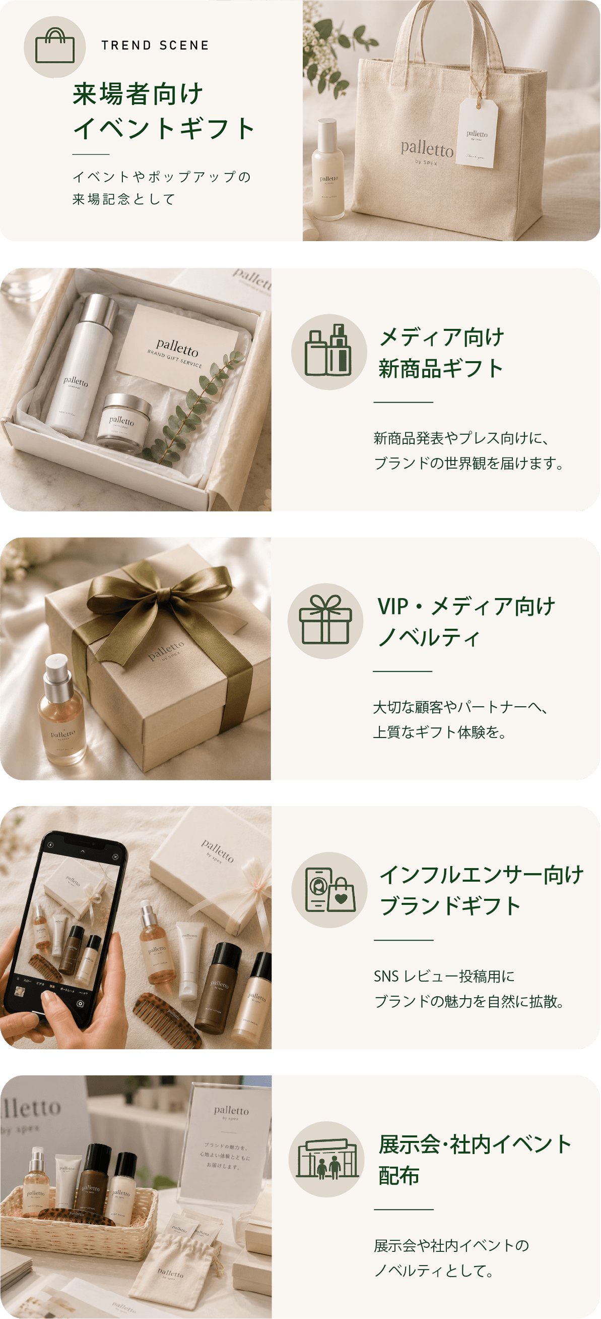 来場者向けイベントギフト、メディア向け新商品ギフト、VIP・メディア向けノベルティ、インフルエンサー向けブランドギフト、展示会･社内イベント配布